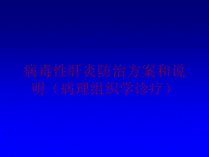 病毒性肝炎防治方案和说明(病理组织学诊疗)培训课件.ppt