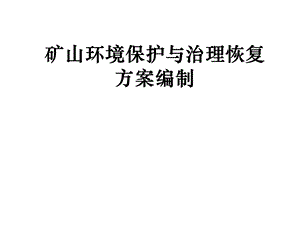 矿山环境保护与治理恢复方案编制课件.ppt