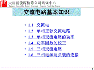 交流电路基本知识 PPT课件.ppt