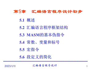 第5章汇编语言程序设计初步课件.ppt