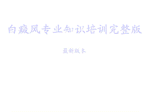 白癜风专业知识课件.ppt