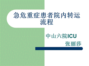 急危重症患者院内转运流程实用(36张)课件.ppt