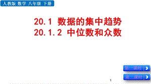 人教版八年级下册数学20.1.2 中位数和众数ppt课件.pptx