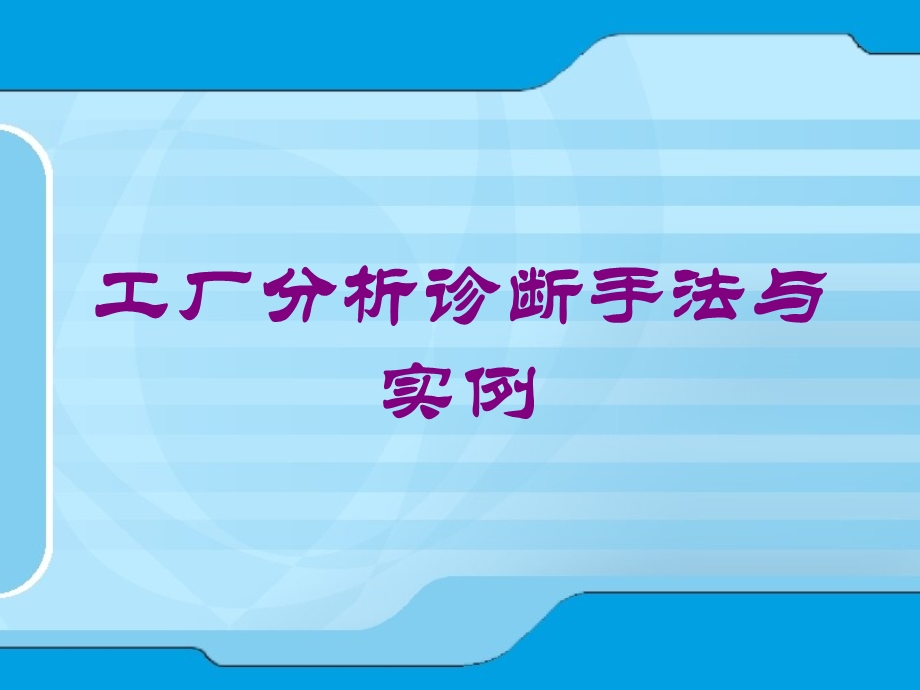 工厂分析诊断手法与实例培训课件.ppt_第1页