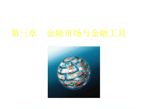 第3章金融市场与金融工具课件.ppt