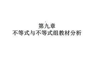 第九章不等式和不等式组教材分析课件.ppt