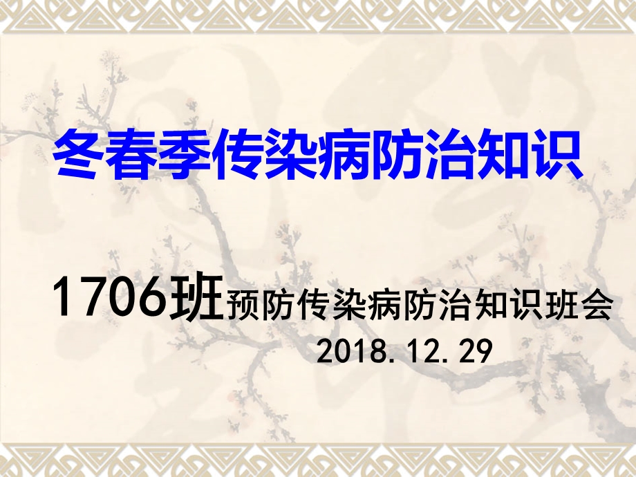 冬春季传染病防治知识ppt课件.ppt_第1页