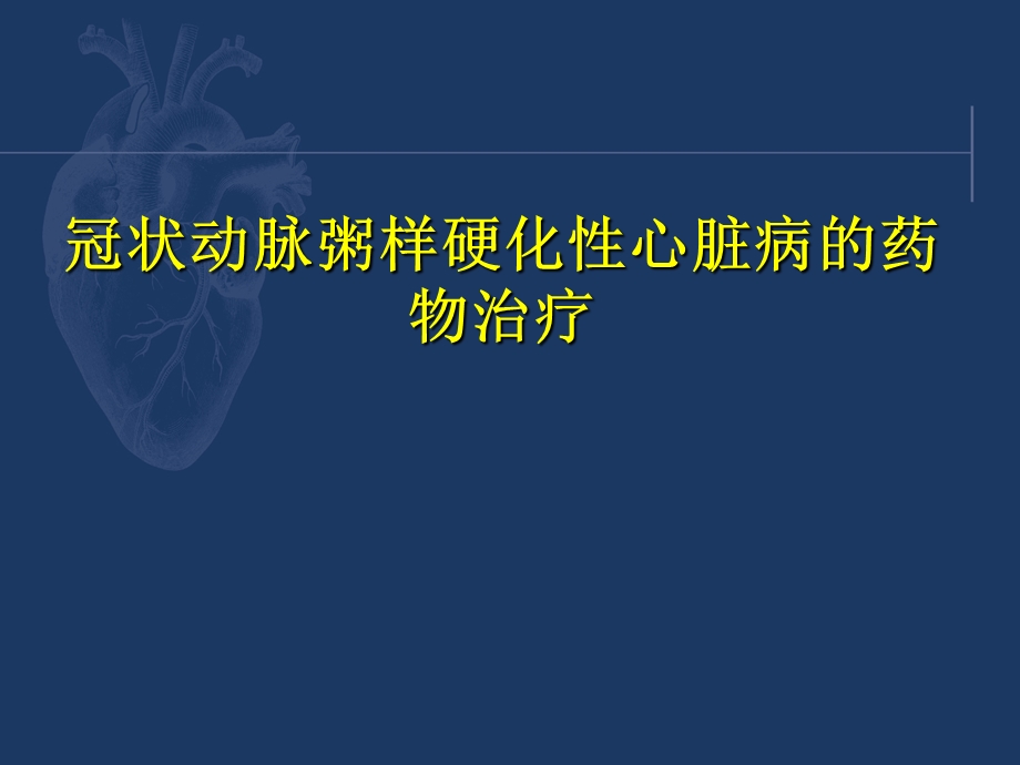 冠状动脉粥样硬化性心脏病药物治疗ppt课件.ppt_第1页