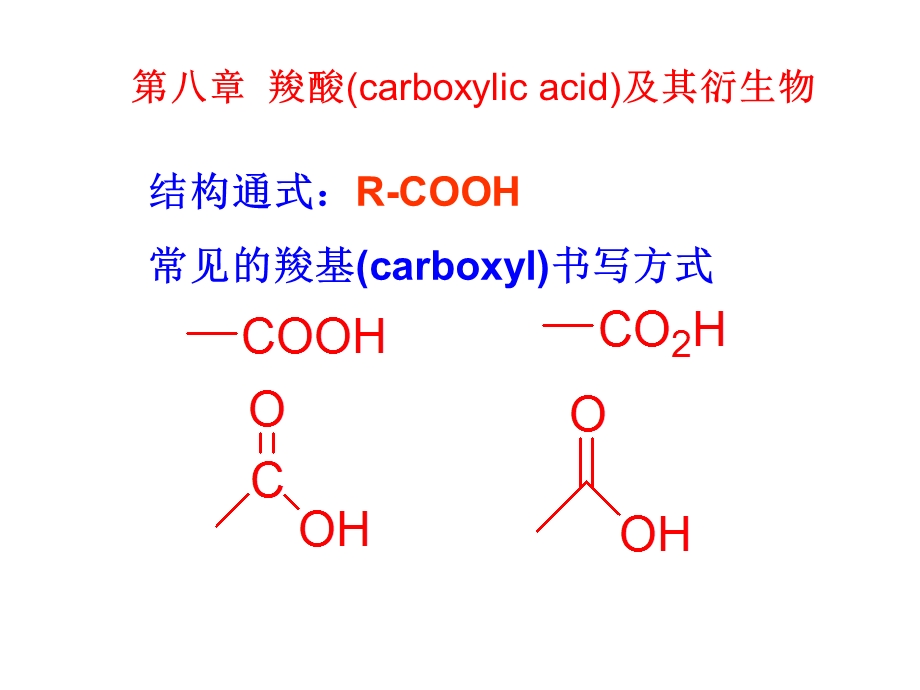 第八章羧酸carboxylicacid及其衍生物课件.ppt_第2页