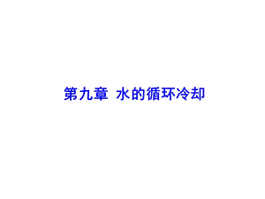 第九章水的循环冷却课件.ppt