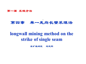 煤矿开采学9单一走向长壁采煤法采煤系统共49张课件.ppt