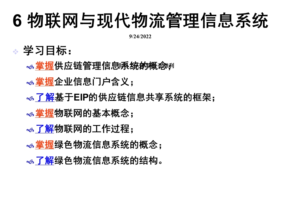 第六章物联网与现代物流管理信息系统精选课件.ppt_第1页