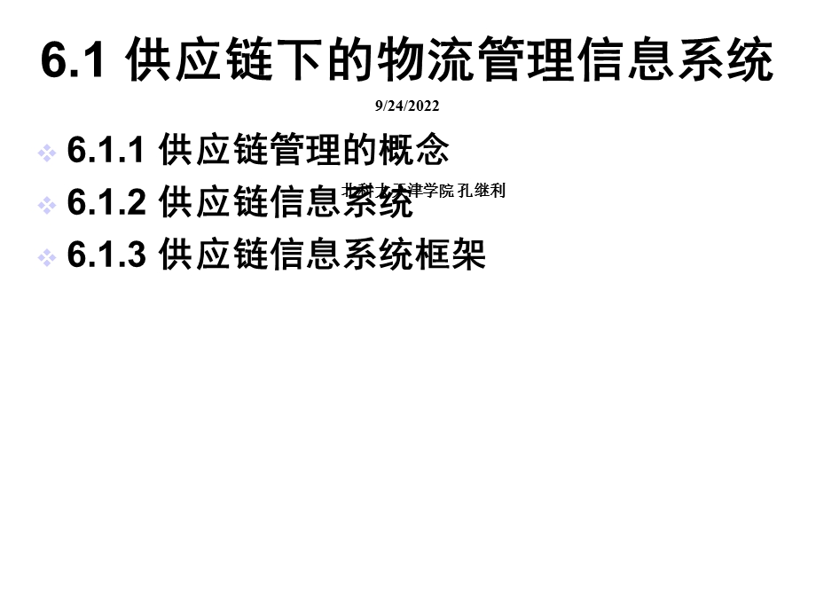 第六章物联网与现代物流管理信息系统精选课件.ppt_第3页