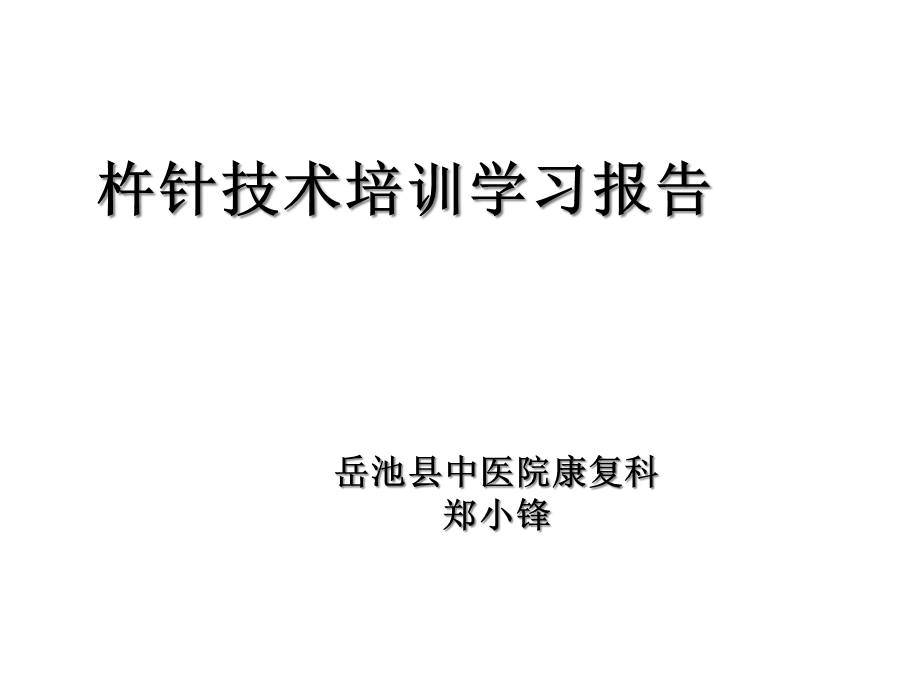 杵针学习报告课件.ppt_第1页