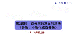 百分率的意义和求法人教版六年级数学上册课件.pptx