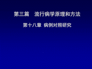 病例对照研究预防医学课件.ppt