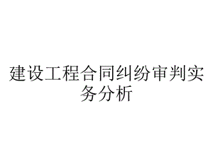 建设工程合同纠纷审判实务分析.pptx