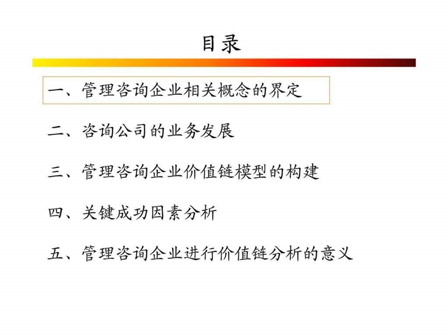 管理咨询企业的价值链分析课件.ppt_第2页