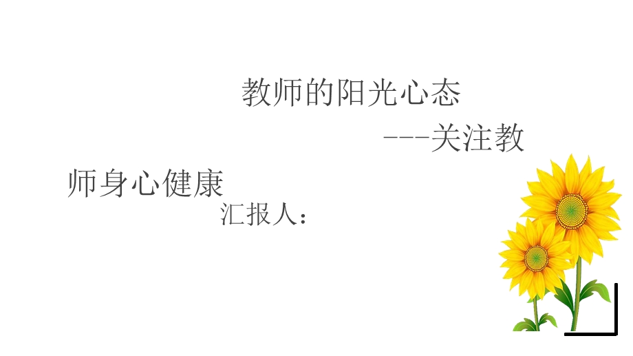 教师的阳光心态关注教师身心健康课件.pptx_第1页