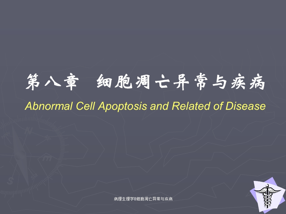 病理生理学8细胞凋亡异常与疾病课件.ppt_第1页