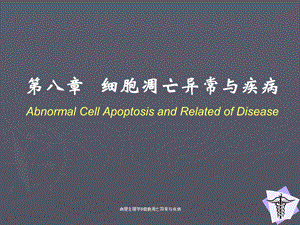 病理生理学8细胞凋亡异常与疾病课件.ppt