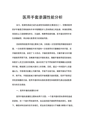 医用手套渗漏性能分析.docx