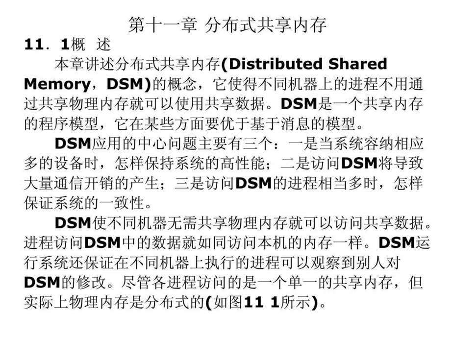 第十一章分布式共享内存精选课件.ppt_第1页