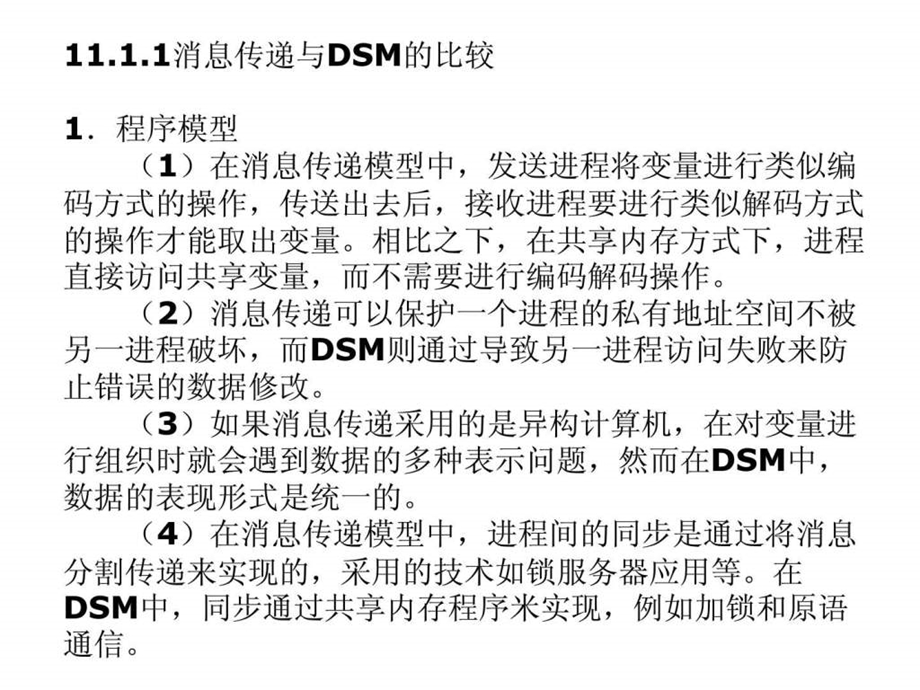 第十一章分布式共享内存精选课件.ppt_第3页