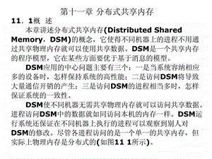 第十一章分布式共享内存精选课件.ppt