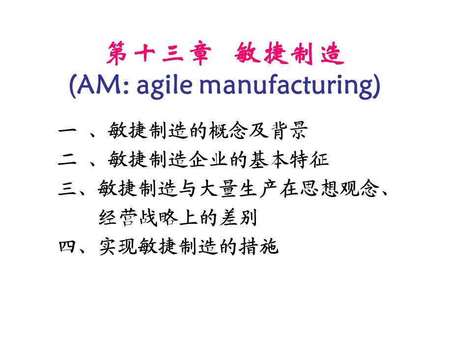 第十三章敏捷制造课件.ppt_第1页