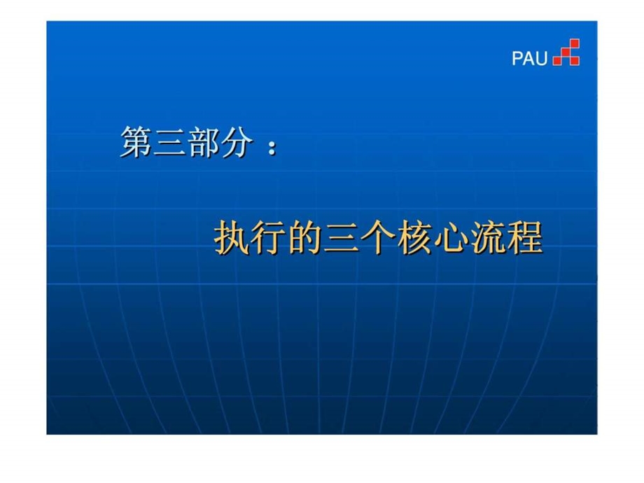 第三部分：执行的三个核心流程课件.ppt_第1页