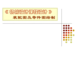 减速器装配图讲解ppt课件.ppt