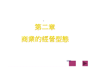 第二章商业的经营型态课件.ppt