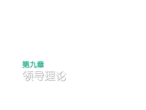 管理心理学领导理论课件.ppt