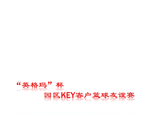 篮球赛策划案课件.ppt