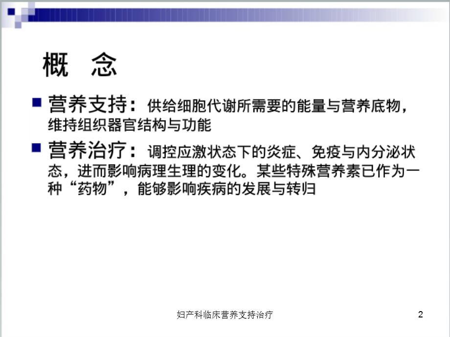 妇产科临床营养支持治疗课件.ppt_第2页