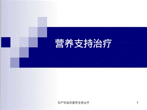 妇产科临床营养支持治疗课件.ppt