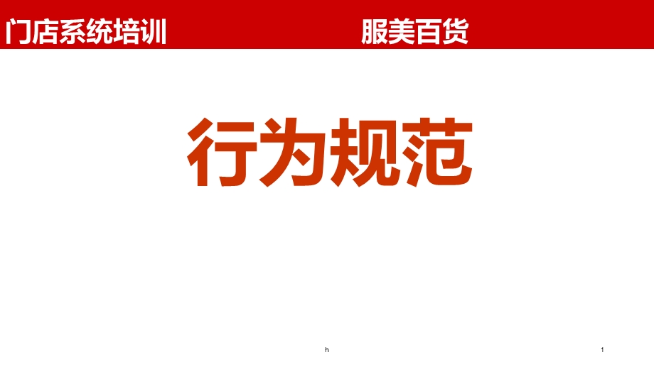 百货导购仪容仪表及行为规范课件.ppt_第1页