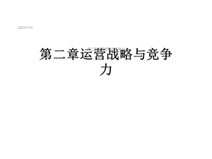 第二章运营战略与竞争力课件.ppt