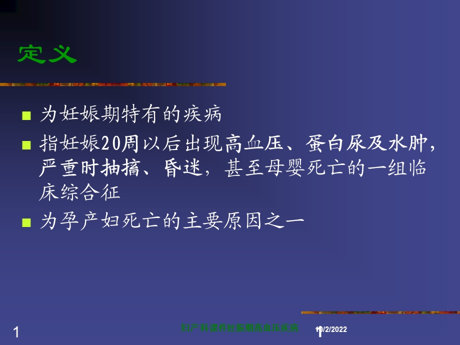 妇产科课件妊娠期高血压疾病培训课件.ppt_第1页