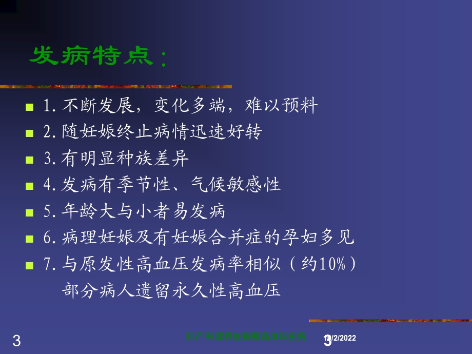 妇产科课件妊娠期高血压疾病培训课件.ppt_第3页