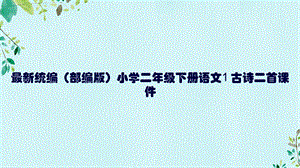 统编(部编版)小学二年级下册语文1古诗二首课件.pptx