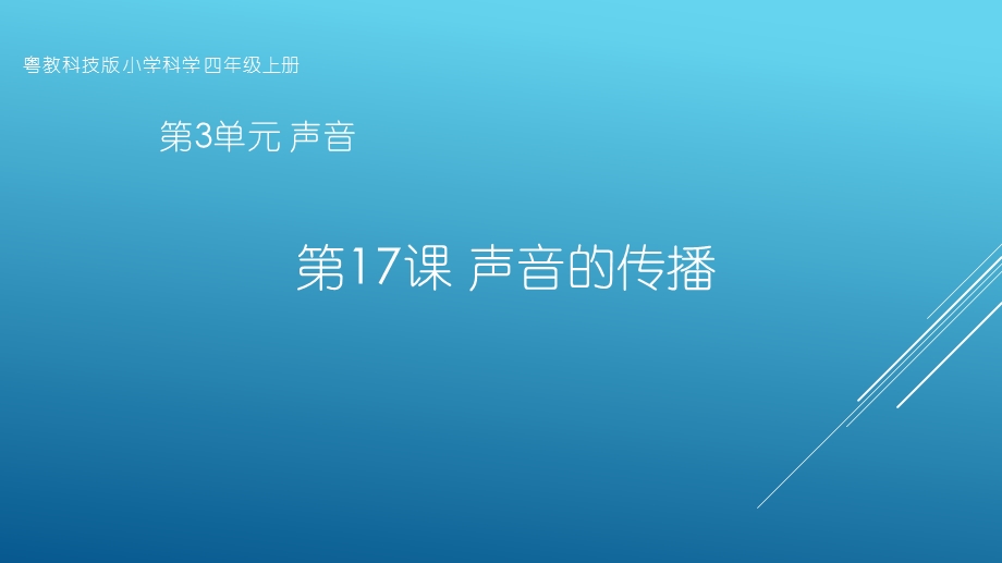 粤教版科学四年级上册第17课《声音的传播》教学课件.pptx_第1页