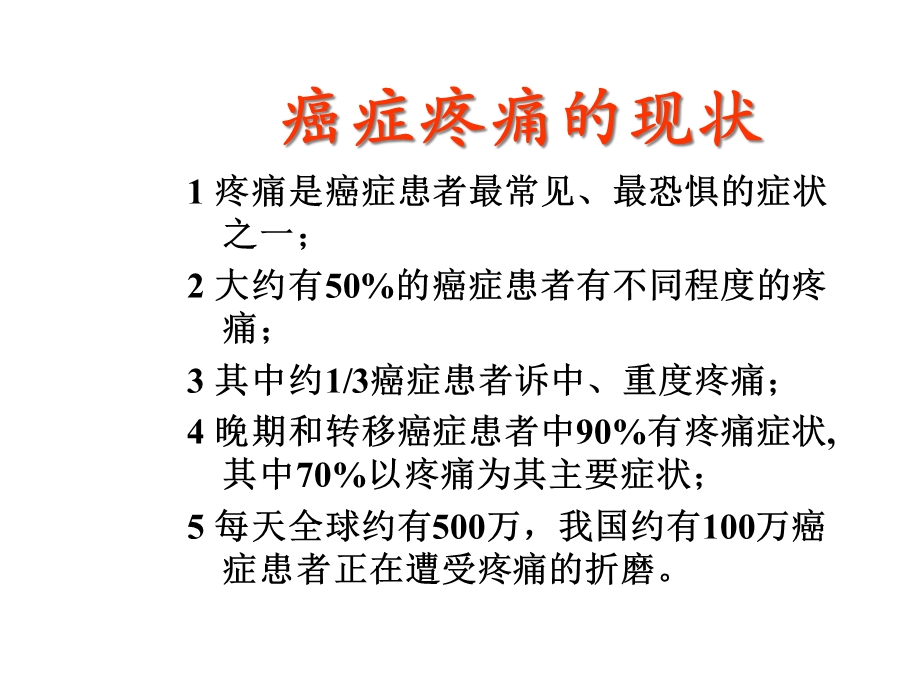 癌性疼痛的治疗定稿课件.ppt_第3页