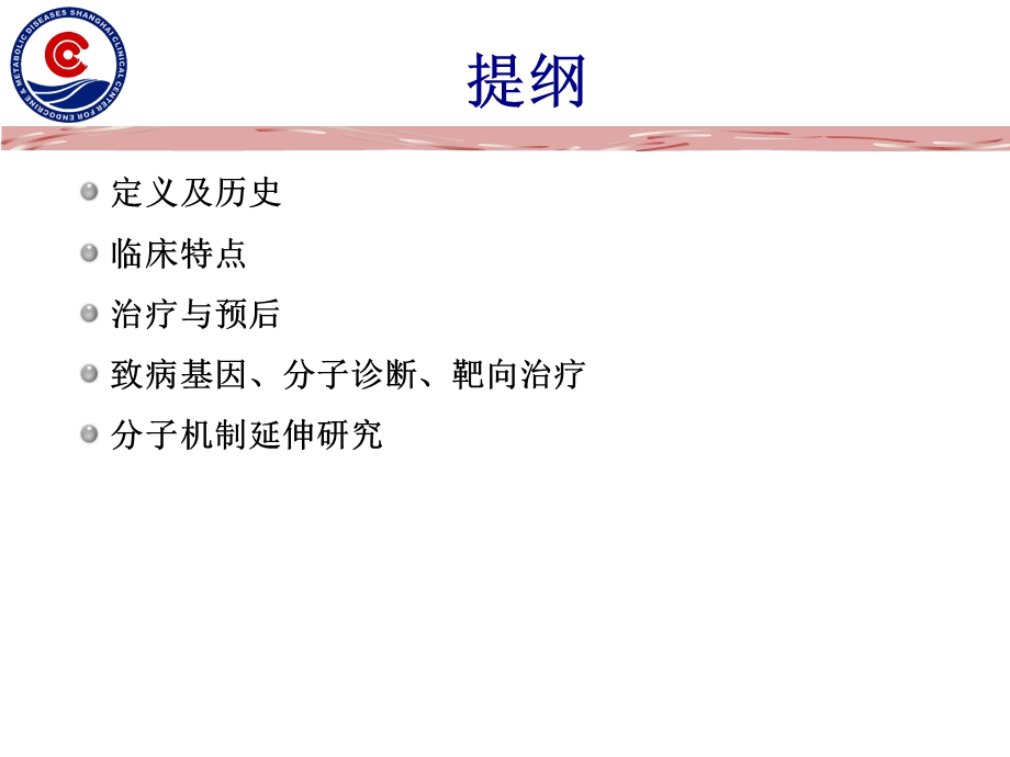 多发性内分泌腺瘤病讲义课件.ppt_第2页