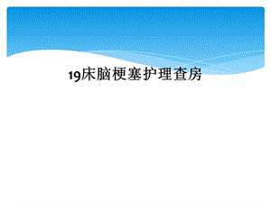 床脑梗塞护理查房课件.ppt