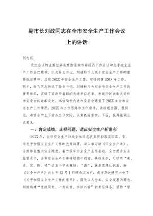 副市长刘政同志在全市安全生产工作会议上的讲话.docx