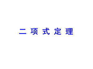 二项式定理的复习(高三复习)(2019年8月整理)ppt课件.ppt