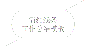 简约线条工作汇报模板课件.pptx