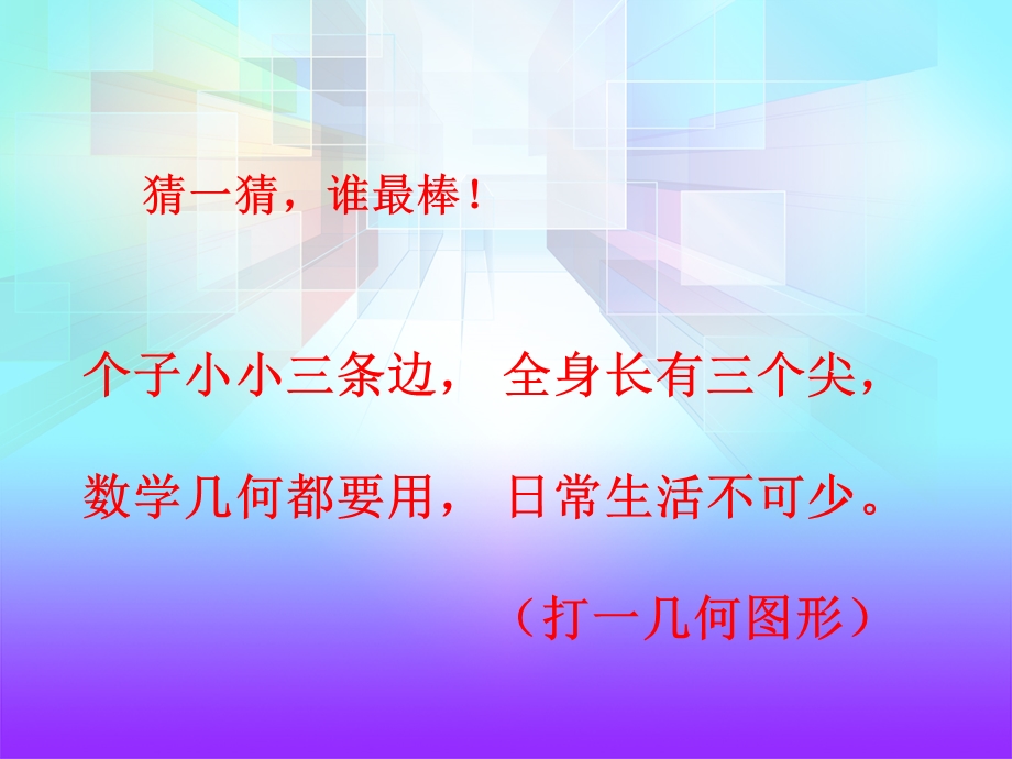 人教版小学四年级数学下册《三角形的特性》ppt课件.pptx_第1页